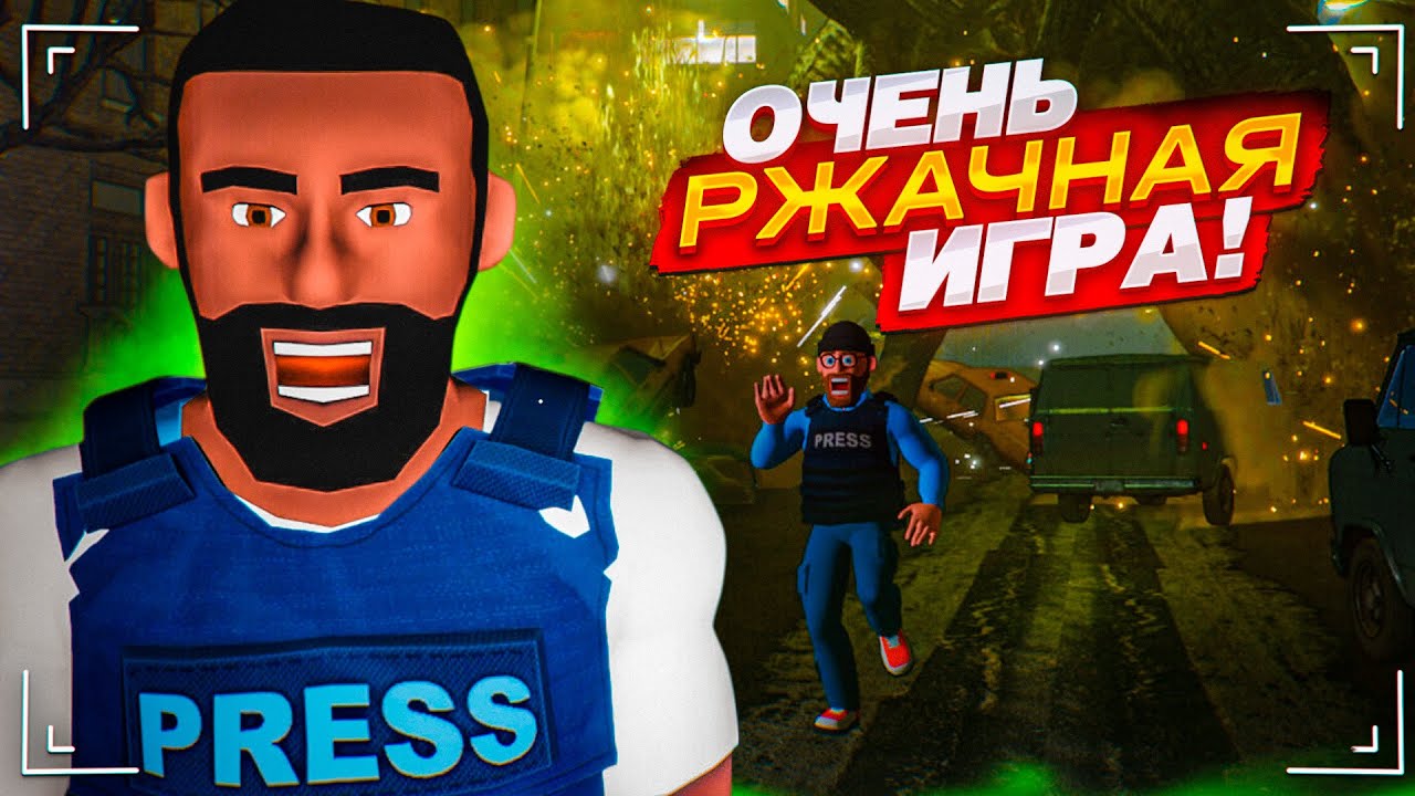 МЫ СНИМАЕМ ОЧЕНЬ ОПАСНЫЙ РЕПОРТАЖ! САМАЯ УГАРНАЯ ИГРА ЗА ПОСЛЕДНЕЕ ВРЕМЯ! (Headliners)