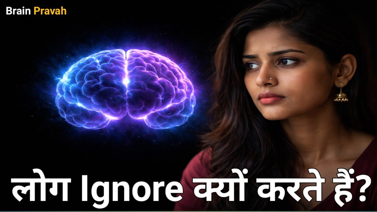 लोग Ignore क्यों करते हैं? | Psychology & Brain Science Explained | Hindi l Brain Pravah 