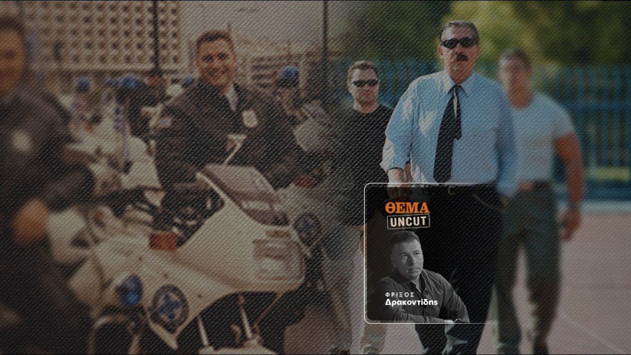 ΘΕΜΑ UNCUT || Ο αστυνομικός της ομάδας Ζ που έγινε παράνομος - ΕΠΕΙΣΟΔΙΟ 3