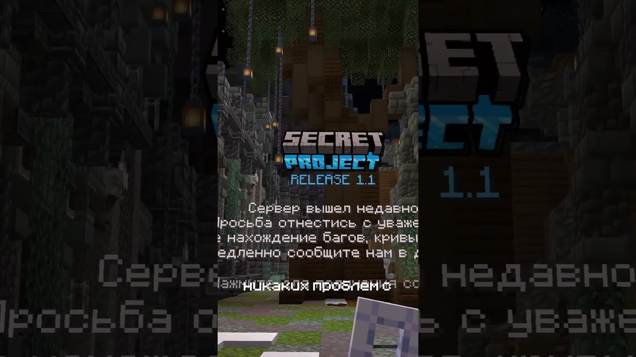 ГЛОБАЛЬНОЕ ОБНОВЛЕНИЕ! Сервер ванильного выживания SecretProject #minecraft #майнкрафт