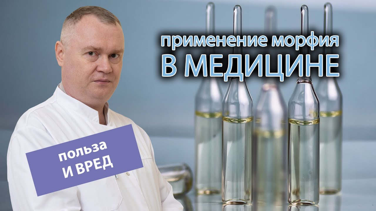 💉 Применения морфия в медицине: польза и вред 🌿