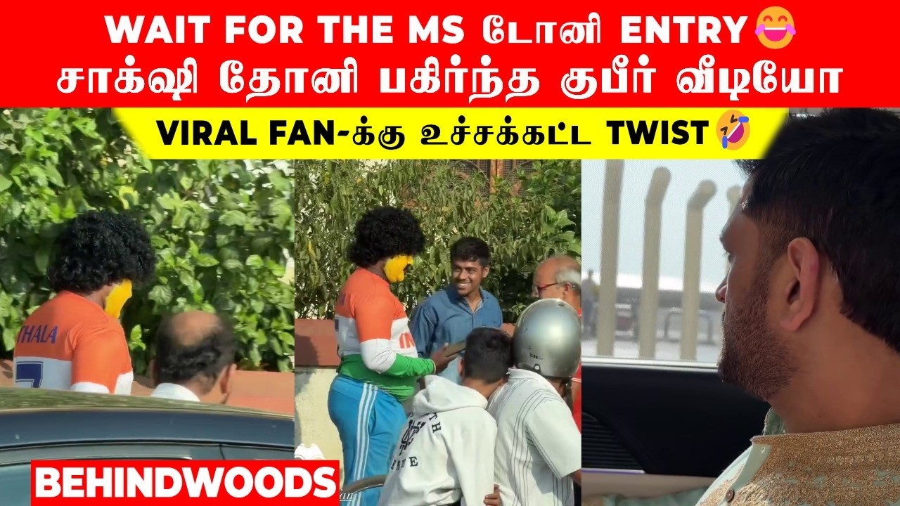 VIRAL FAN-க்கு உச்சக்கட்ட ட்விஸ்ட்😂 சாக்‌ஷி பகிர்ந்த குபீர் வீடியோ..🤣 Wait For the MS Dhoni Entry🔥