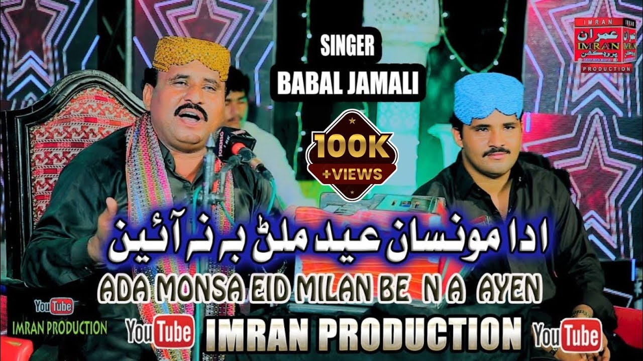 Ada Munsa Eid Milan Be Na Ahin | Babal Jamali | Eid Song | Imran Producation
