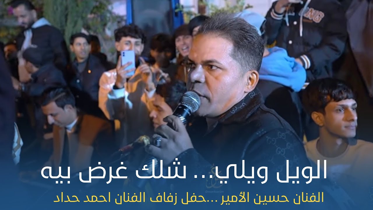 الويل ويلي - شلك غرض بيه | الفنان حسين الامير - حفل حنة الفنان احمد حداد 