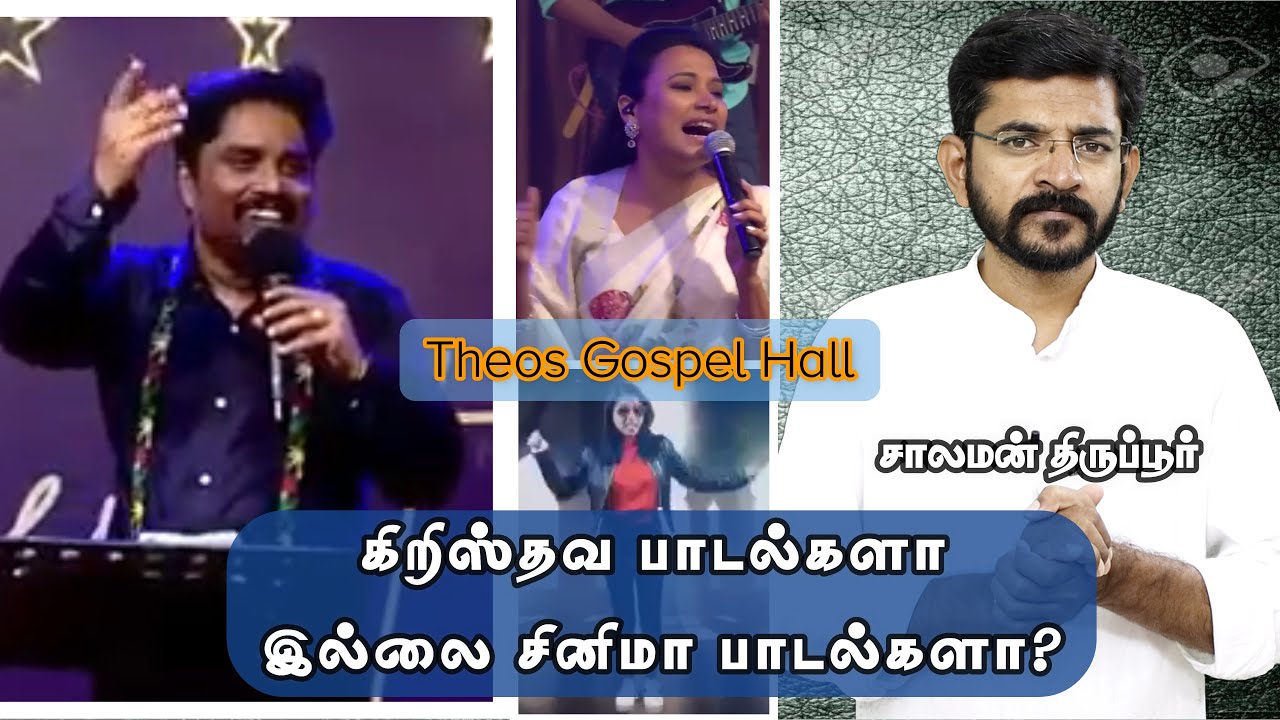 கிறிஸ்தவ பாடல்களின் பரிணாம வளர்ச்சி / Cini songs or Christian Songs / சாலமன் திருப்பூர்