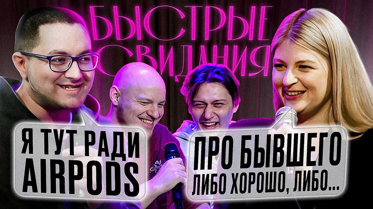 Шоу «Быстрые свидания». Выпуск 6