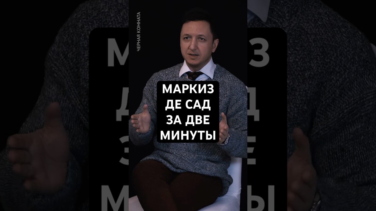 Маркиз Де Сад за ДВЕ минуты #маркиздесад #философия #психология #тирания