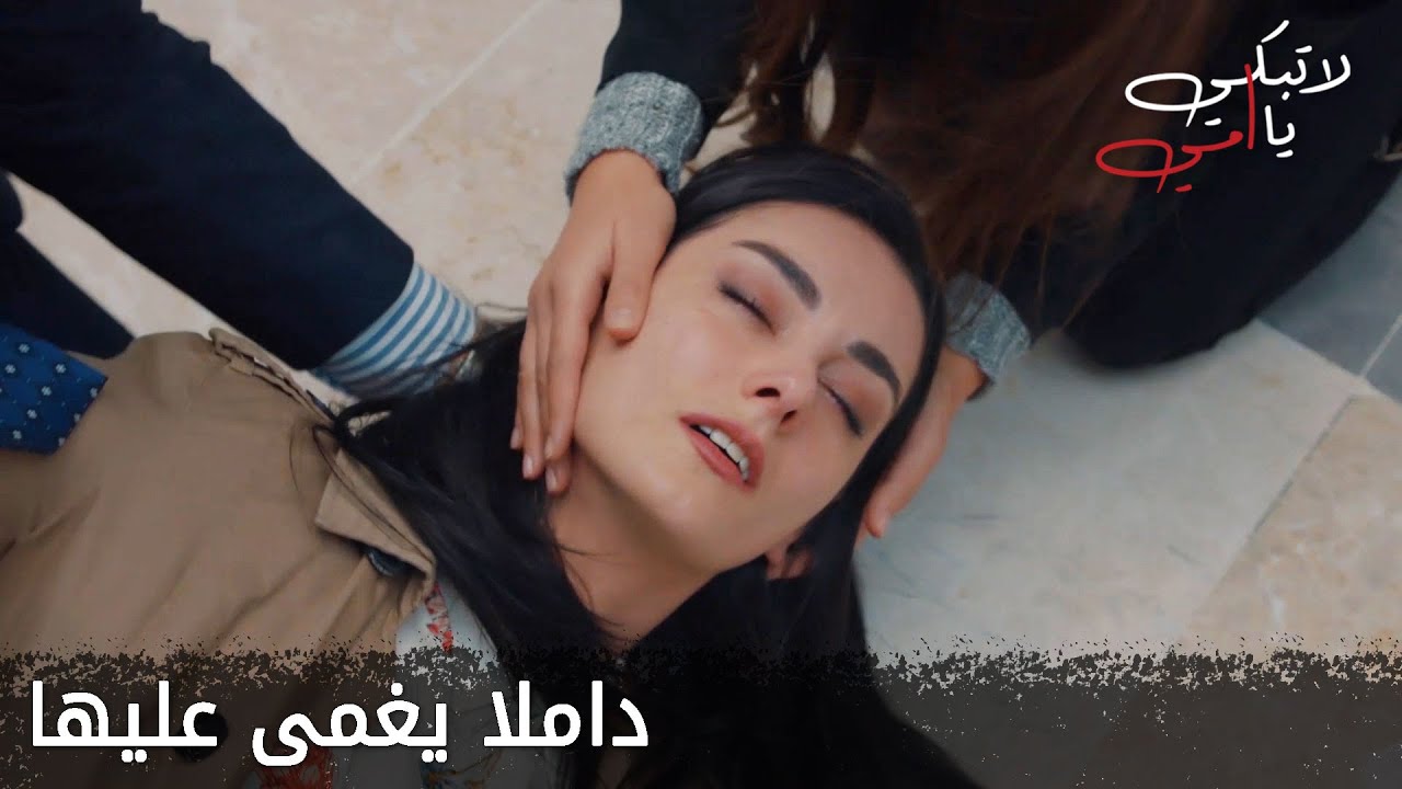 داملا يغمى عليها - الحلقة 7 - لا تبكي يا أمي