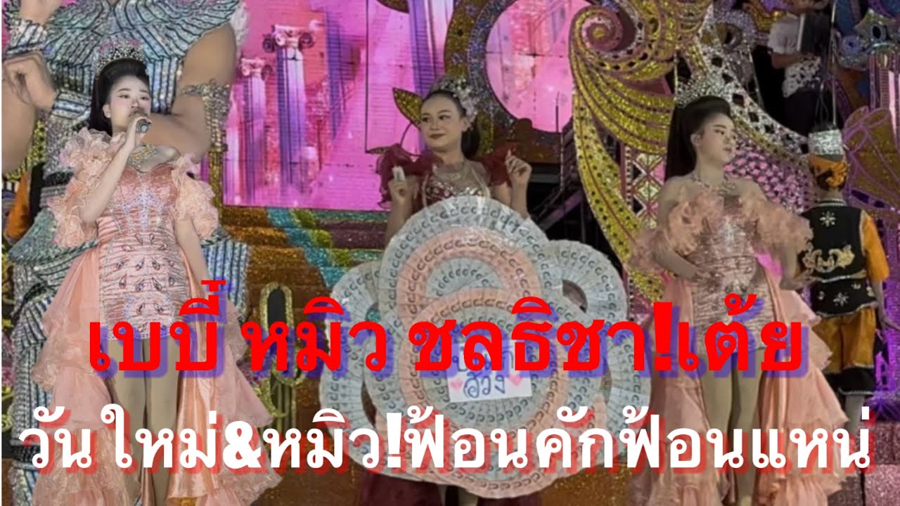 หมอลำเบบี๋!หมิว ชลธิชา เต้ย วันใหม่&หมิว ฟ้อนคักแหน่ #อุ๋งอิ๋งเพชรบ้านแพง (ไชยวาน)