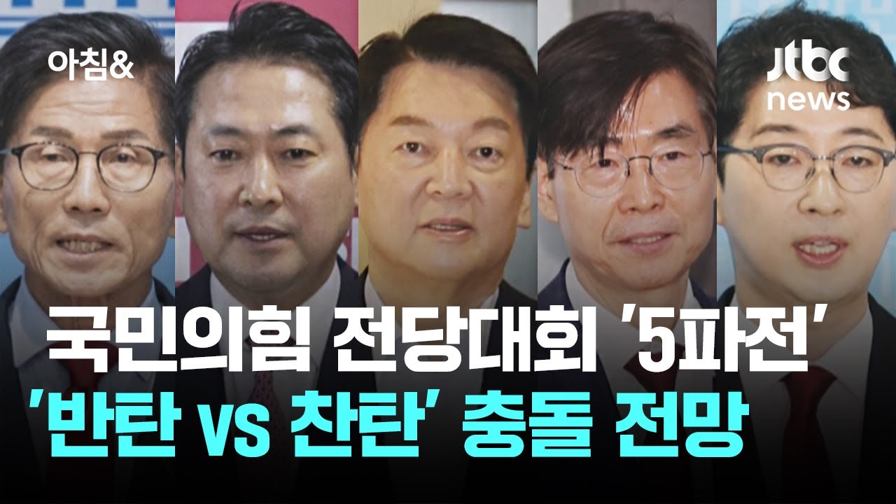 국민의힘 전당대회 '5파전'&hellip;'반탄 vs 찬탄' 충돌 전망 / JTBC 아침&