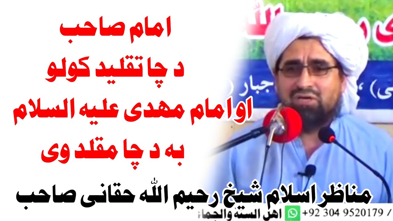 سوال امام صیب د چا تقلید کولو او امام مهدی او عیسی علیه السلام به د چا تقلید کوی/شیخ رحیم الله حقانی