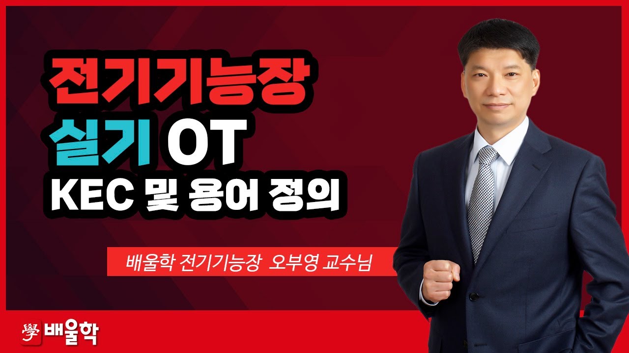 [전기기능장 실기] 실기 OT : KEC 및 용어 정의 - 오부영 교수님