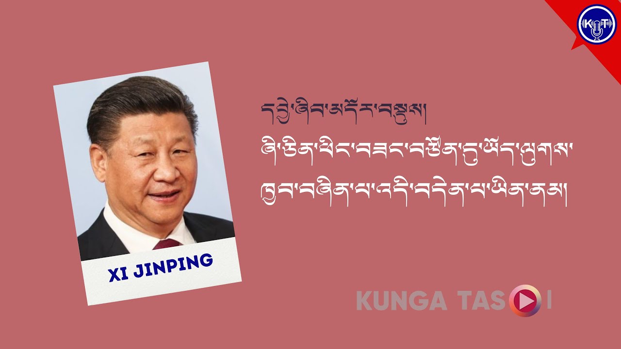 དབྱེ་ཞིབ་མདོར་བསྡུས།  ཞི་ཅིན་ཕིང་བཟང་བཙོན་དུ་ཡོད་ལུགས་ཁྱབ་བཞིན་པ་འདི་བདེན་པ་ཡིན་ནམ།  ༼འདོན་ཐེངས་ ༩༠༽