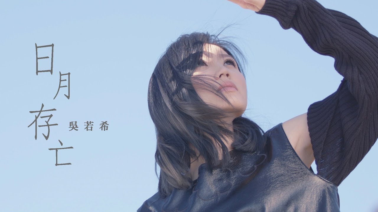 吳若希 Jinny - 日月存亡 (劇集 