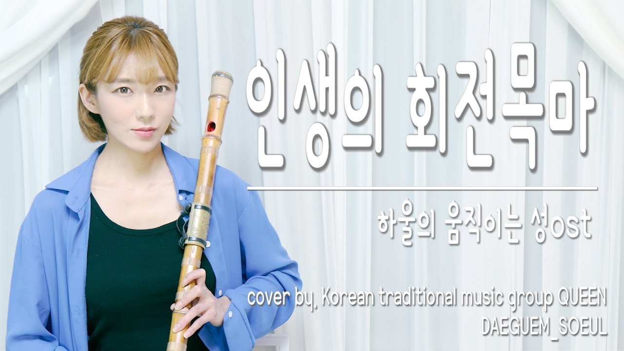 Merry Go Round of Life - Howl's Moving Castle OST COVER (인생의 회전목마-하울의 움직이는성) 人生のメリ-ゴ-ランド 대금연주☆퓨전국악퀸