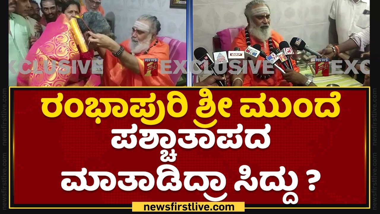 Siddaramaiah : ರಂಭಾಪುರಿ ಶ್ರೀ ಮುಂದೆ ಪಶ್ಚಾತಾಪದ ಮಾತಾಡಿದ್ರಾ ಸಿದ್ದು ? | Rambhapuri Swamiji | NewsFirst