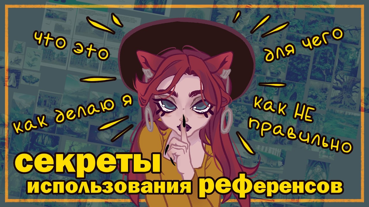 если ты начнёшь использовать референсы...