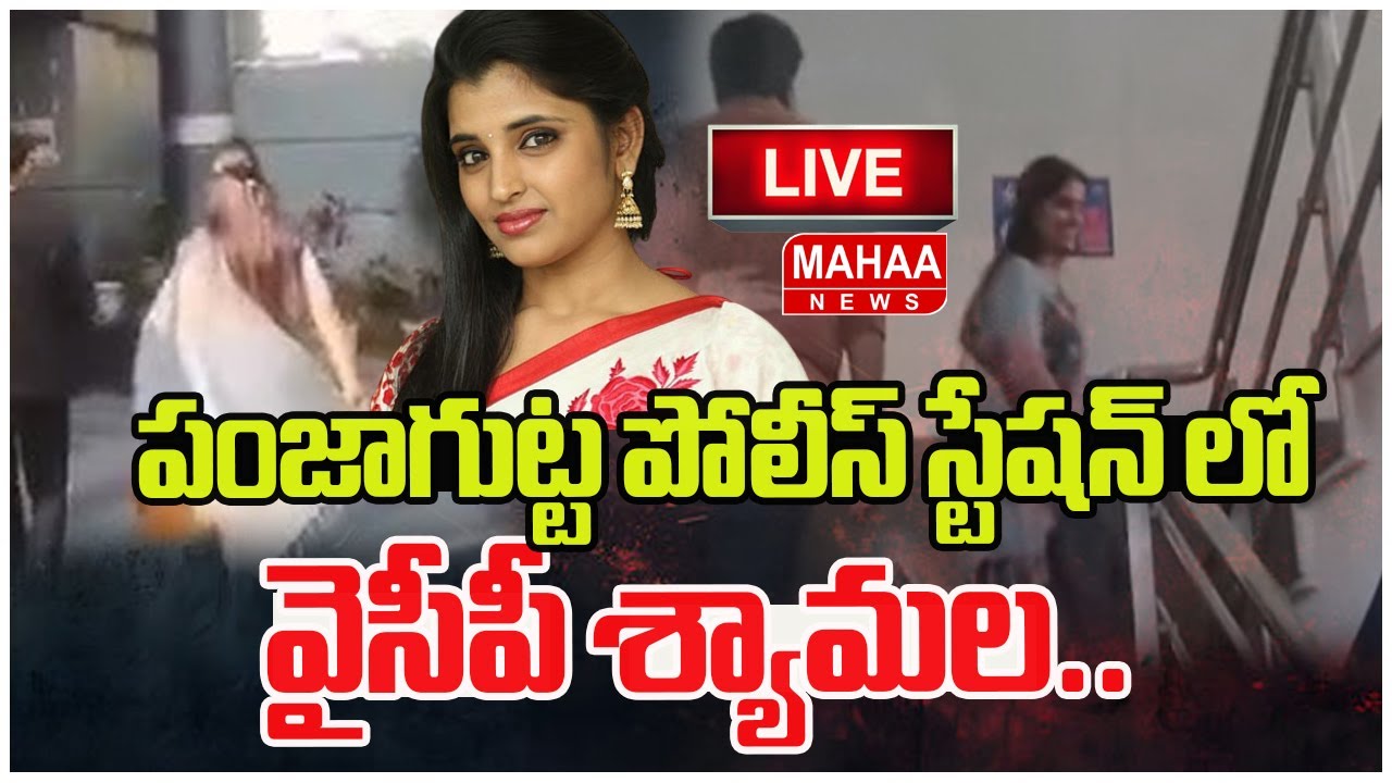 పంజాగుట్ట పోలీస్ స్టేషన్ లో వైసీపీ శ్యామల.. YCP Shyamala at Panjagutta Police Station..| Mahaa News