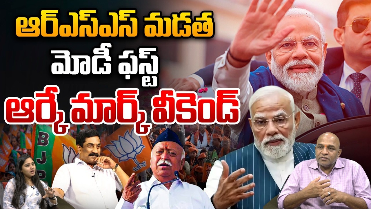 Abn Radhakrishna About Narendra Modi : ఆర్ఎస్ఎస్ మడత మోడీ ఫస్ట్..ఆర్కే మార్క్ వీకెండ్ | RSS | WWT