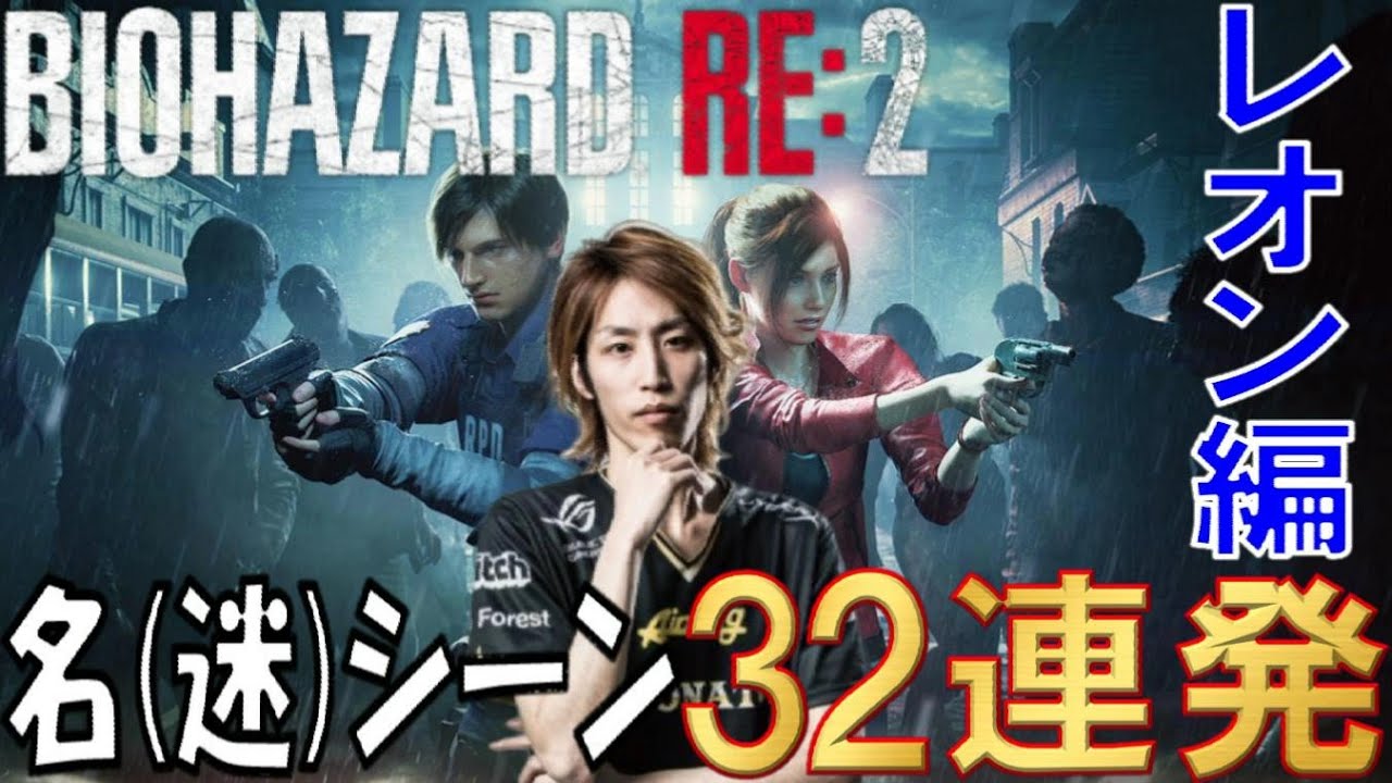 【バイオハザードRE2】釈迦 名(迷)シーン３２連発！【レオン編】