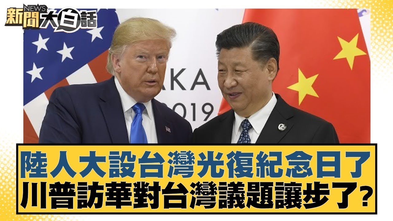 陸人大設台灣光復紀念日了 川普訪華對台灣議題讓步了？【#新聞大白話】20251025-4｜#謝寒冰 #楊永明 #聶建中 @tvbstalk