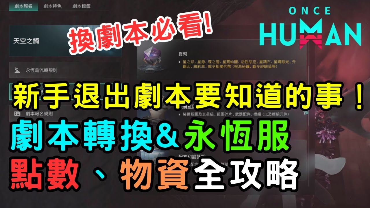 《ONCE HUMAN七日世界》新手退出劇本前一定要知道的事！劇本轉換&永恆服、點數、物資全攻略#oncehuman  #新手