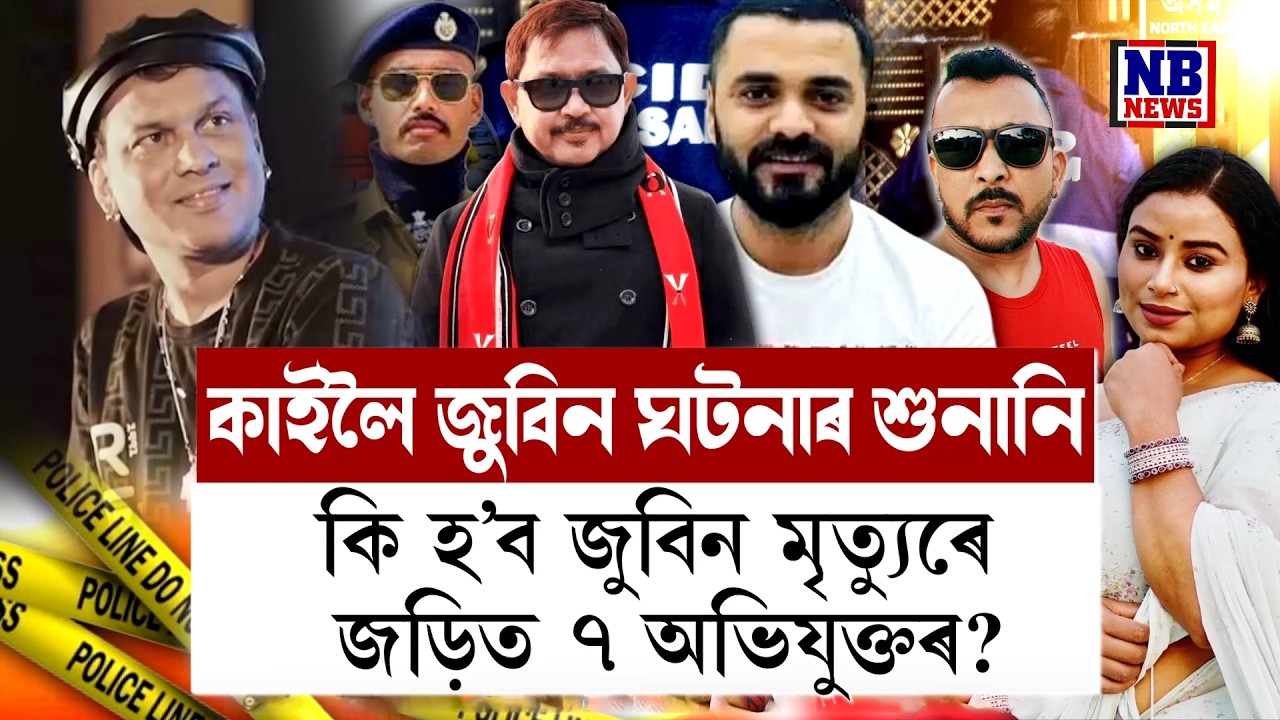 কাইলৈ ঈশ্বৰপুত্ৰৰ ঘটনাৰ শুনানি। শুনানিত অভিযুক্ত সকলক কৰা হ'ব চার্জফ্ৰেম।