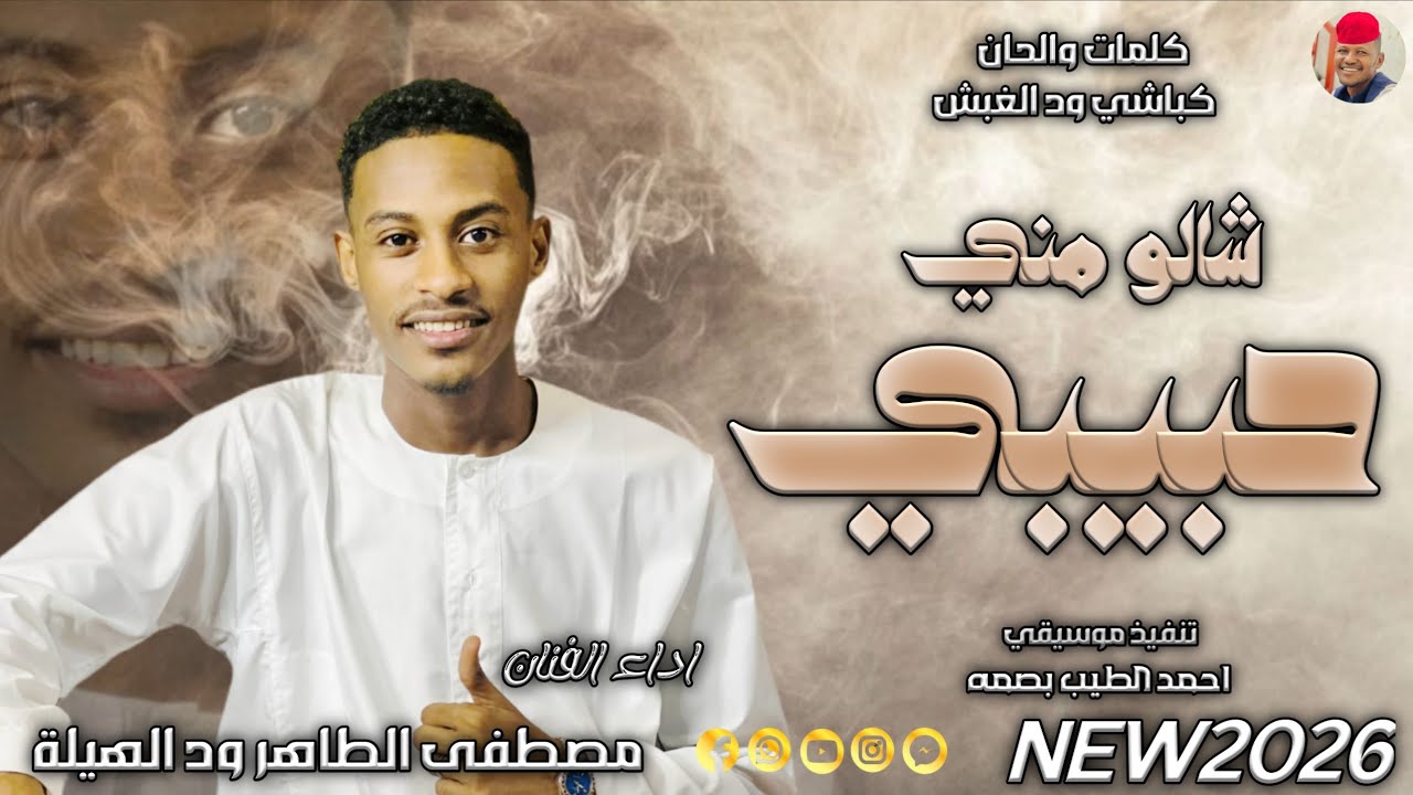 الفنان مصطفى الطاهر ود الهيلة 2026 شالو مني حبيبي #تسجيلات_الغزال_الاسمر_ودحسان 