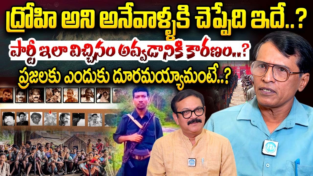 Mallojula Venu Gopal About Maoist Party | పార్టీ కి ప్రజలకు గ్యాప్ ఎందుకు వచ్చిదంటే..? | iDream