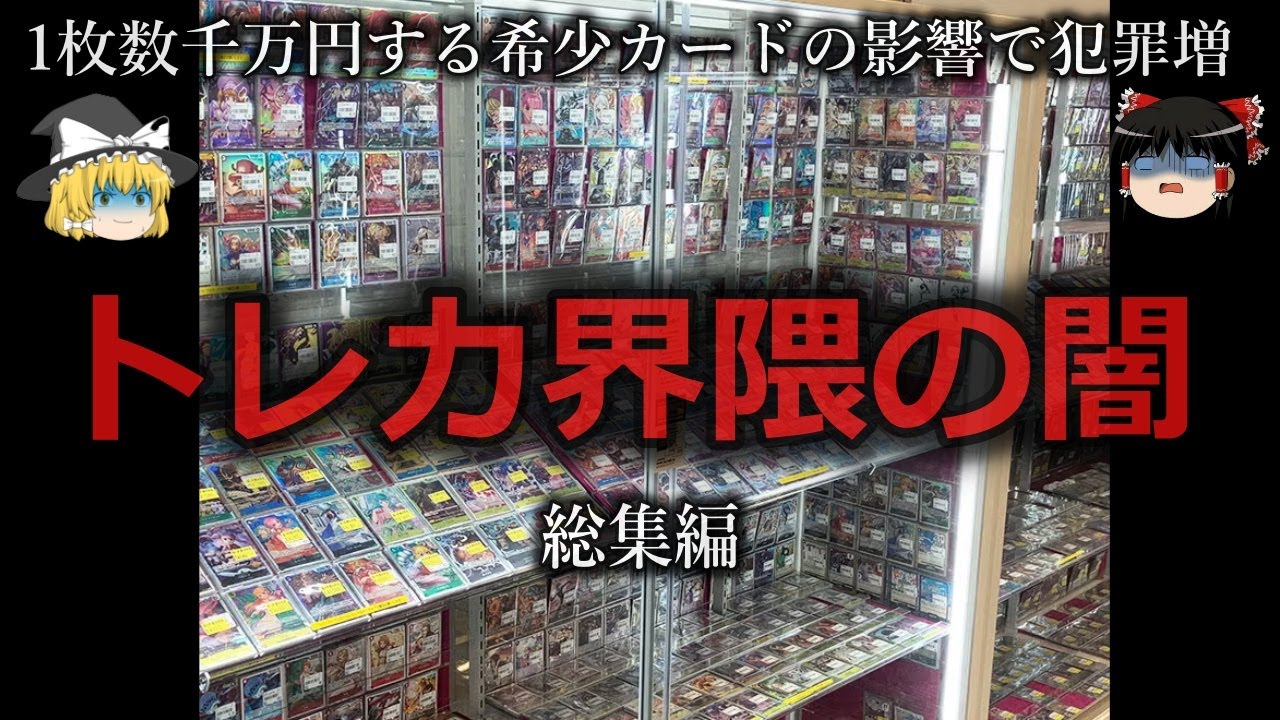 【ゆっくり解説】かわいそうなチー牛たち...トレカ界隈の闇をゆっくり解説【総集編】