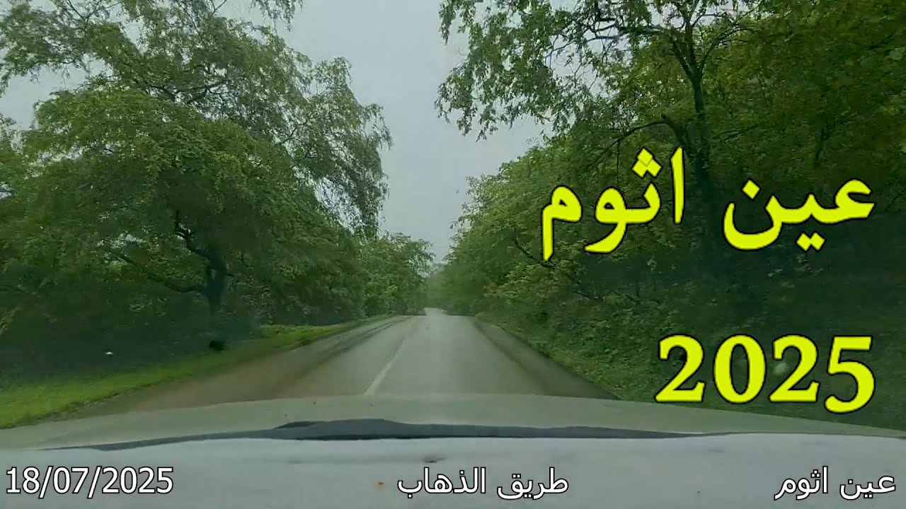 17 خريق ظفار 2025  - عين اثوم في ولاية طاقة بين يوليو و اغسطس