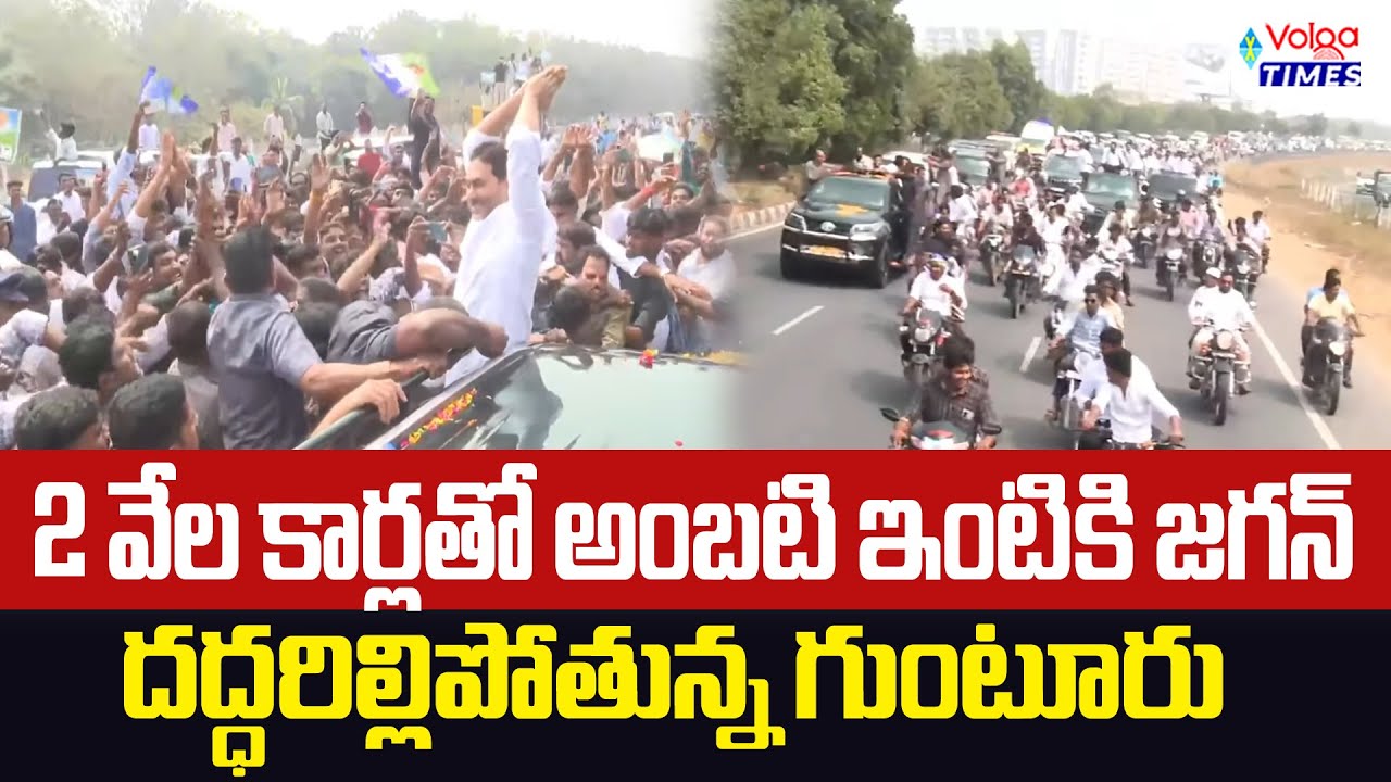 🔥అంబటి ఇంటికి జగన్..దద్దరిల్లిపోతున్న గుంటూరు🔥| YS Jagan Visit's Ambati Rambabu House | Volga Times