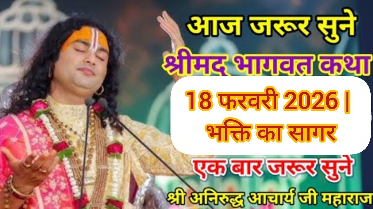 आज की ताज़ा कथा - श्री अनिरुद्धाचार्य जी | 18 February 2026 | कान खोलकर सुन लो 🔥