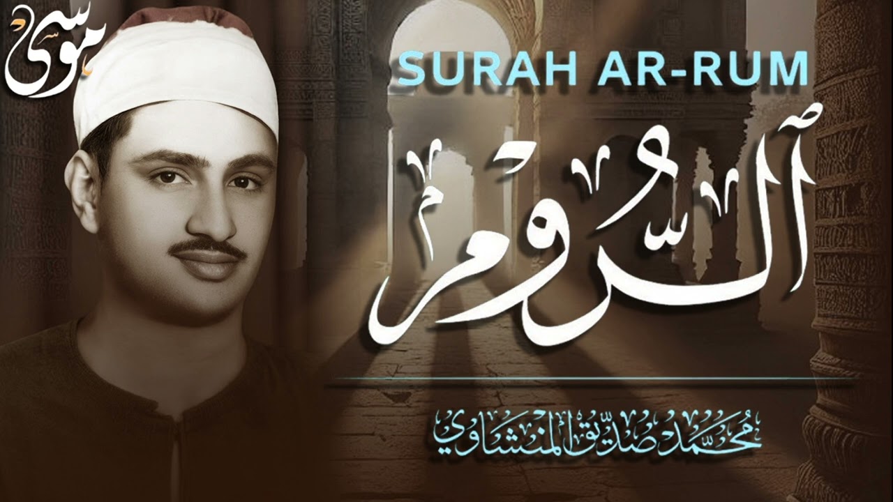 الشيخ محمد صديق المنشاوى   سورة الروم   تلاوة إعجازية ليس لها مثيل رووووووعة HD 3
