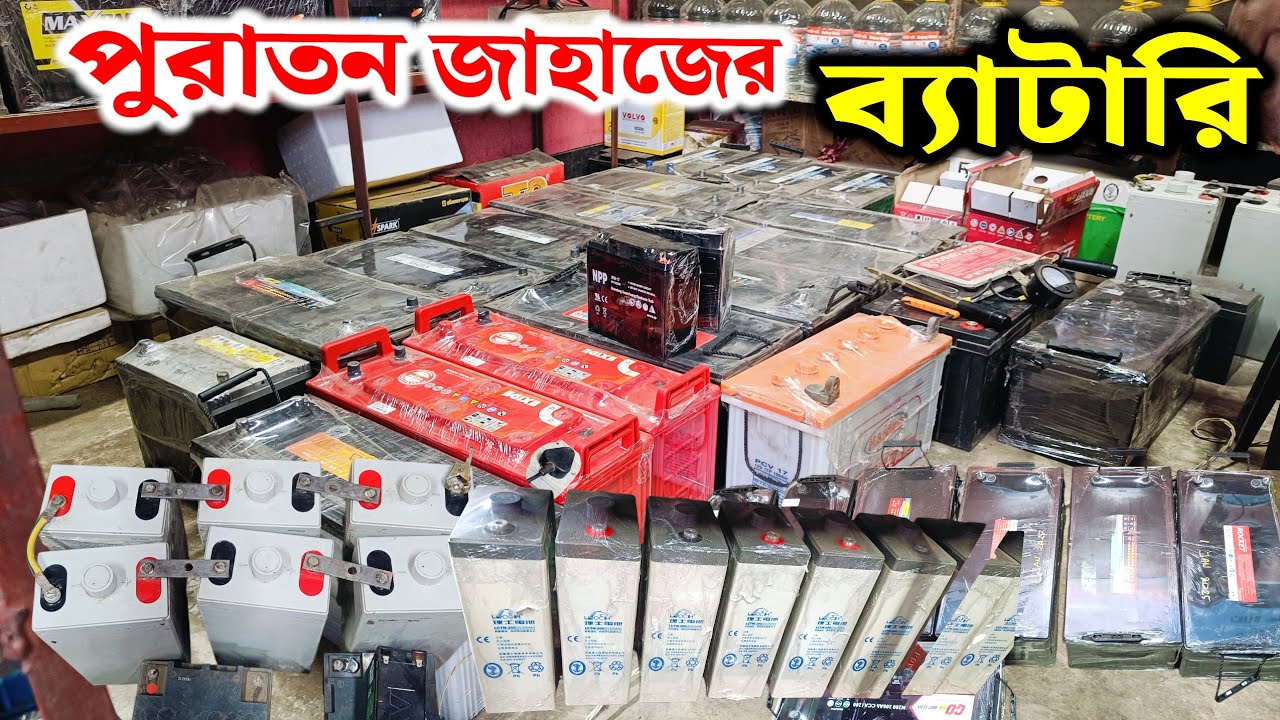 ভাটিয়ারী জাহাজের পুরাতন ব্যাটারি |জাহাজের পুরাতন Ups কিনুন কম দামে | old ship Battery collection 