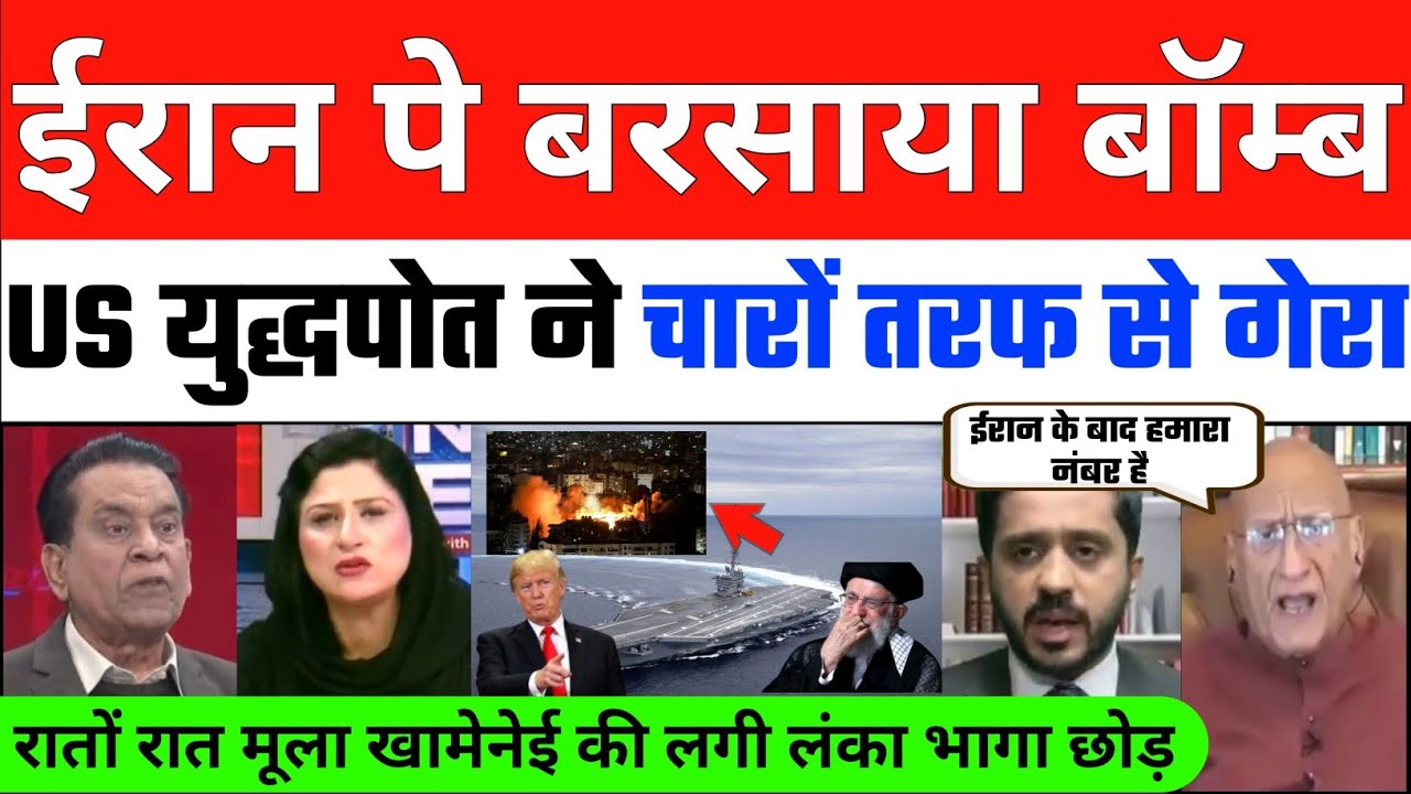 Iran Shocked | Iran पे बरसाया रातों रात US युद्धपोत ने गेरा खामेनेई छुपा