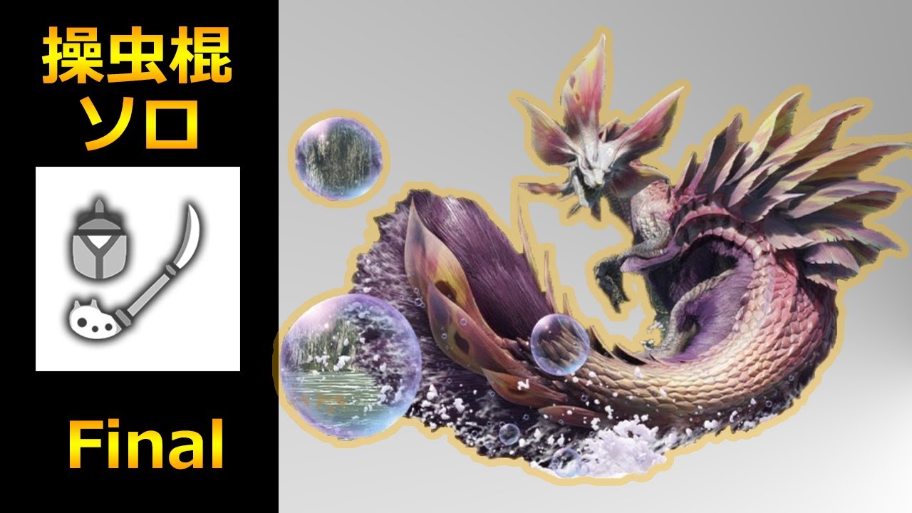 【MHRise:DEMO】タマミツネ 操虫棍 ソロ 5分30秒台討伐  / Mizutsune Insect Glaive solo Final ?