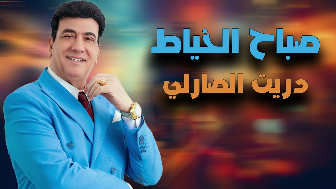 صباح الخياط - دريت الصارلي