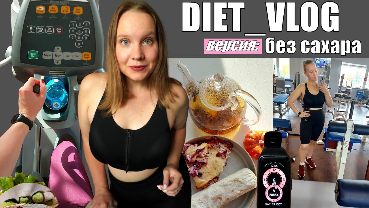 diet vlog  | отказалась от сахара, тренировки и мотивация *экстремально*