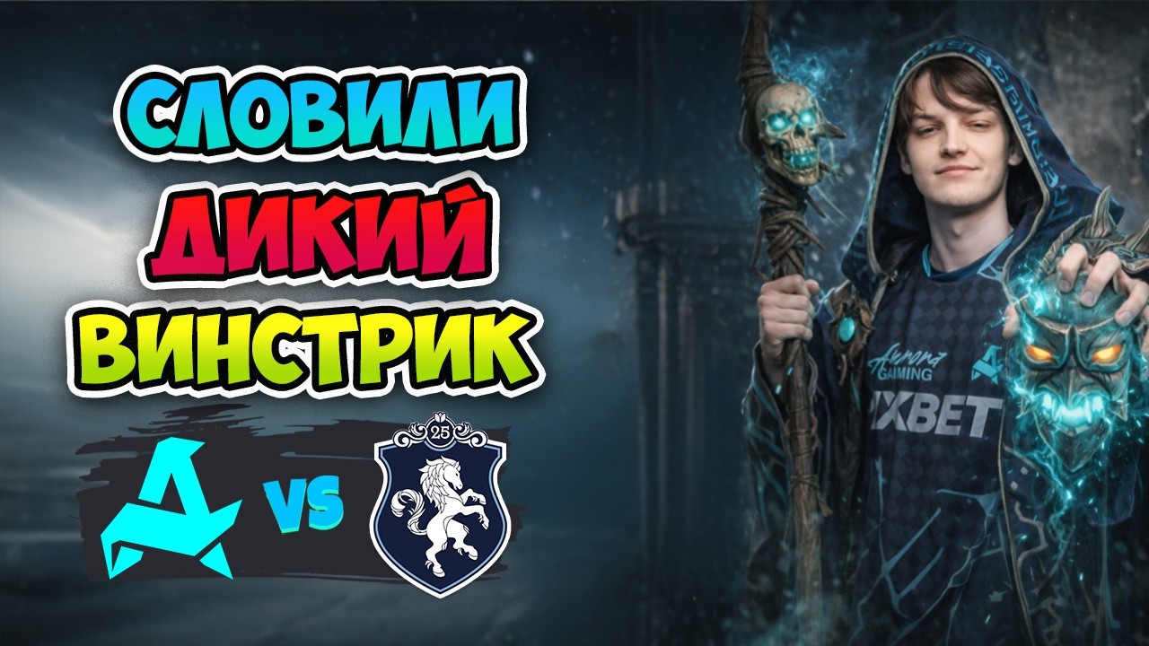 Словили ДИКИЙ ВИНСТРИК! Aurora vs Liquid - DreamLeague Season 28