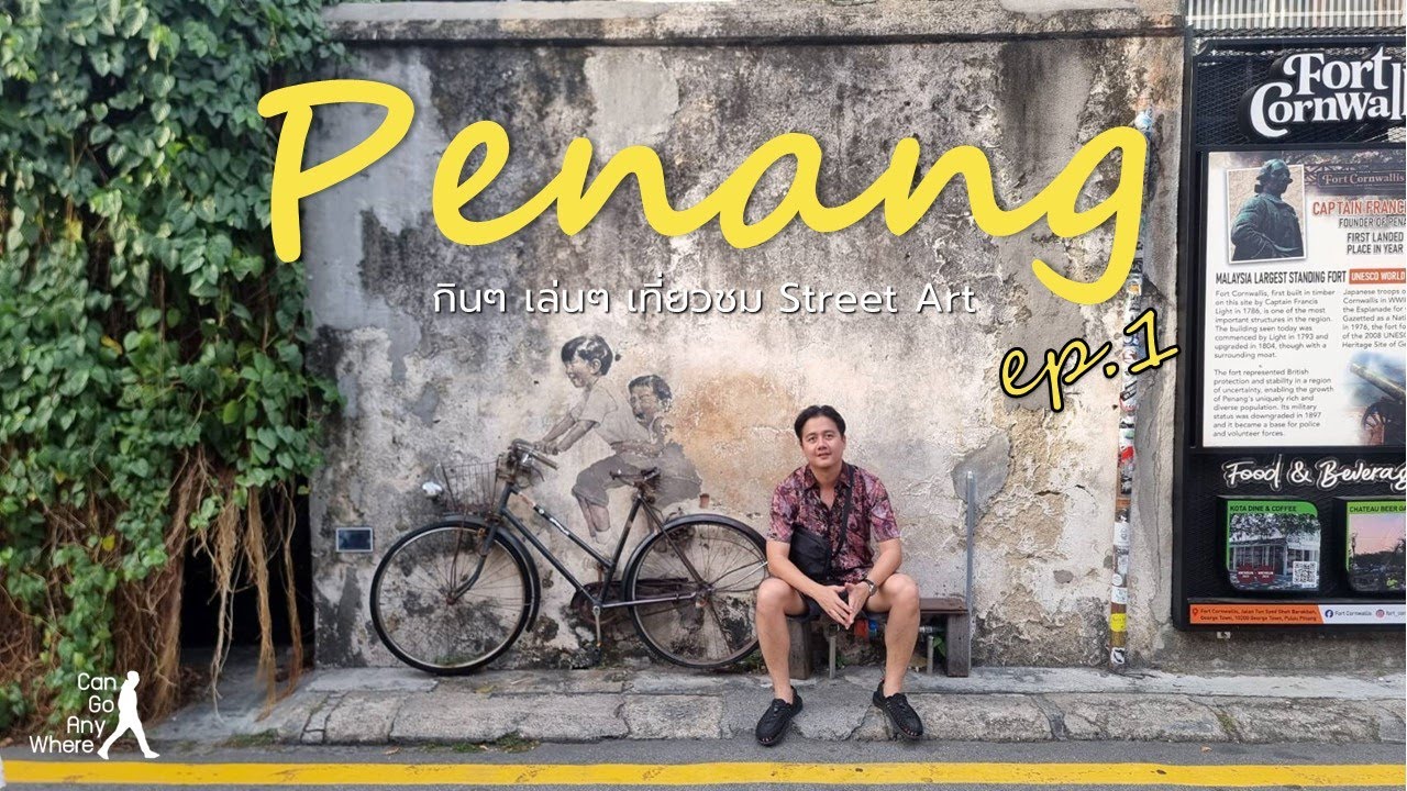 เที่ยวไปกินไปในปีนัง DAY1 : ชมสตรีทอาร์ทสุดคูลในปีนัง [Penang Vlog]