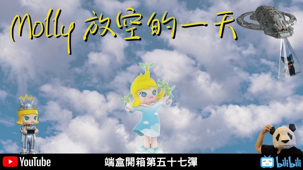 Molly放空的一天【胖子不露臉】端盒開箱第五十七彈