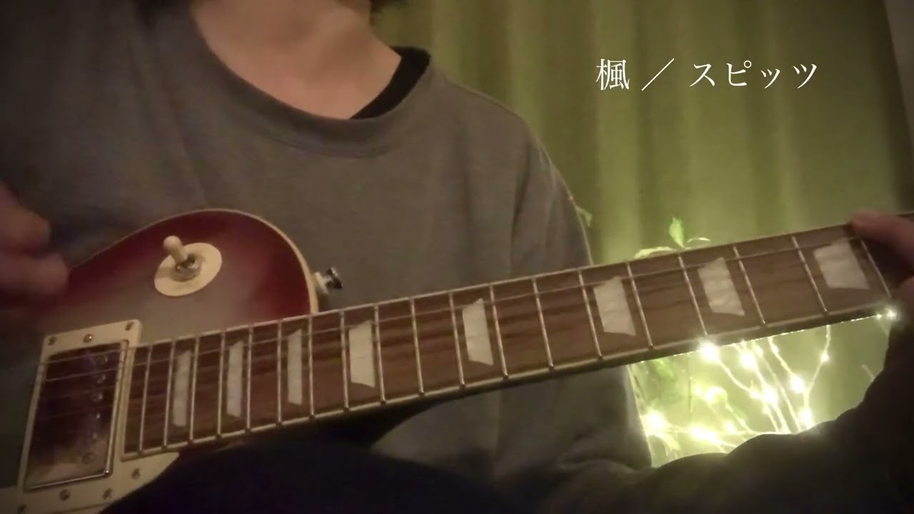 真夜中の弾き語り🌙楓