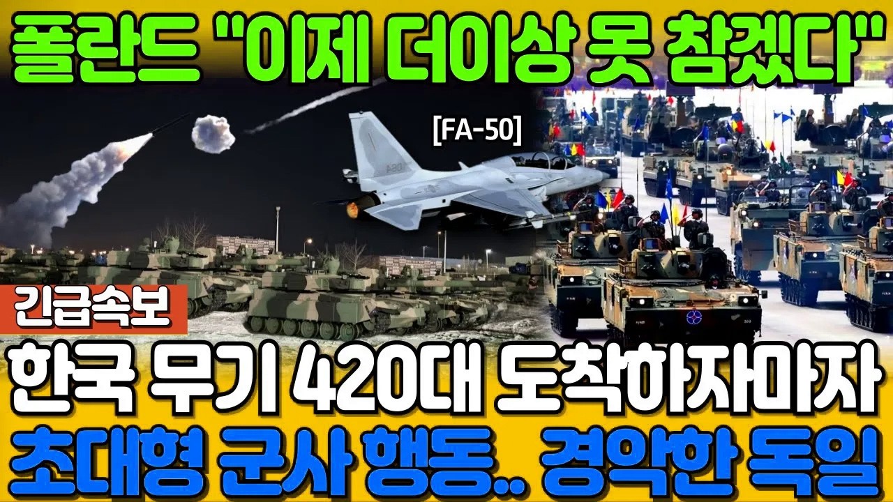 폴란드, 한국에서 무기 420대 모두 도착하자마자 초대형 군사행동..폴란드 \