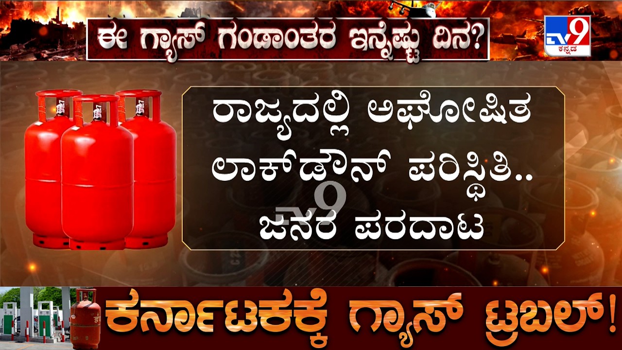 Karnataka Commercial Gas Crisis: ಜಿಲ್ಲೆ ಜಿಲ್ಲೆಗಳಲ್ಲೂ ಸಿಲಿಂಡರ್ ಕೊರತೆ.. ಹೋಟೆಲ್ ಗಳು ಬಂದ್