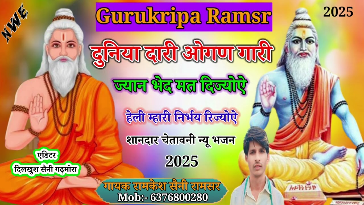 #निर्गुणी भजन#दुनियादारी ओगणगारीजयान भेद मत दिजयोये हेली म्हारी निर्भय रहिजयोये #गुरु कृपा रामसर
