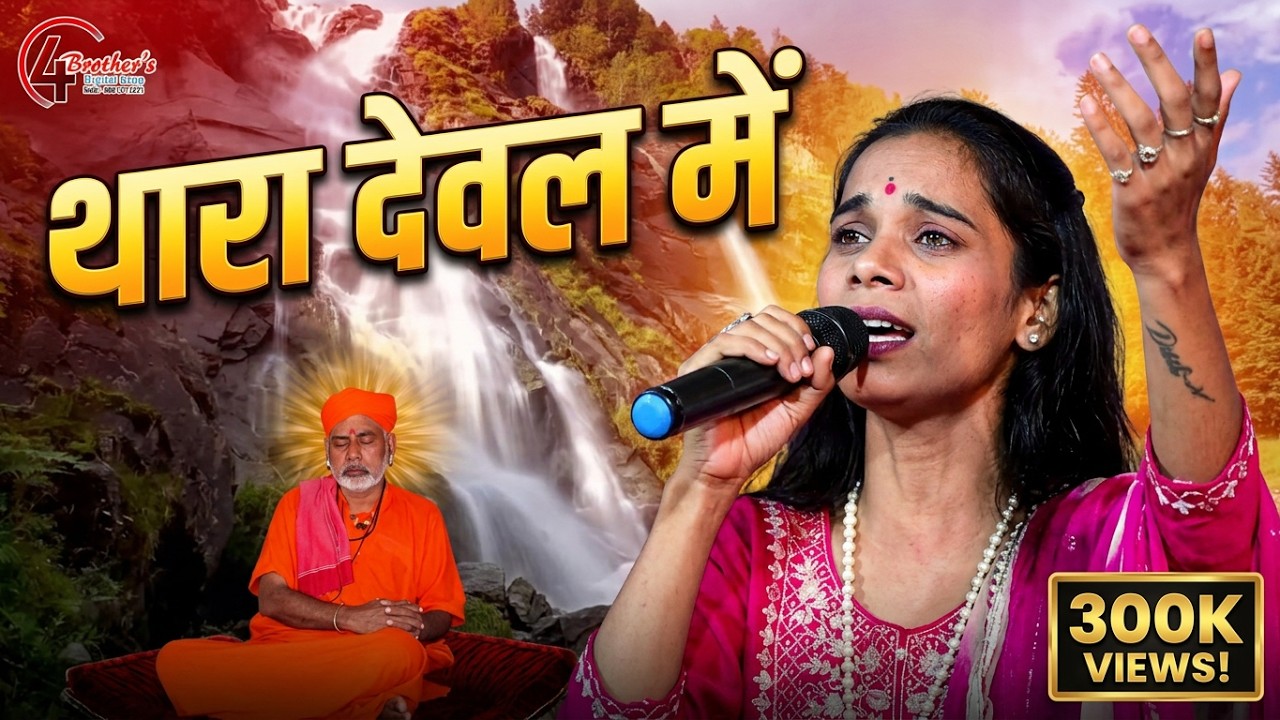 खुशी राठौर भजन | थारा देवल में बाजा रे बाजे | Thara Deval Me Baja Baje 2024