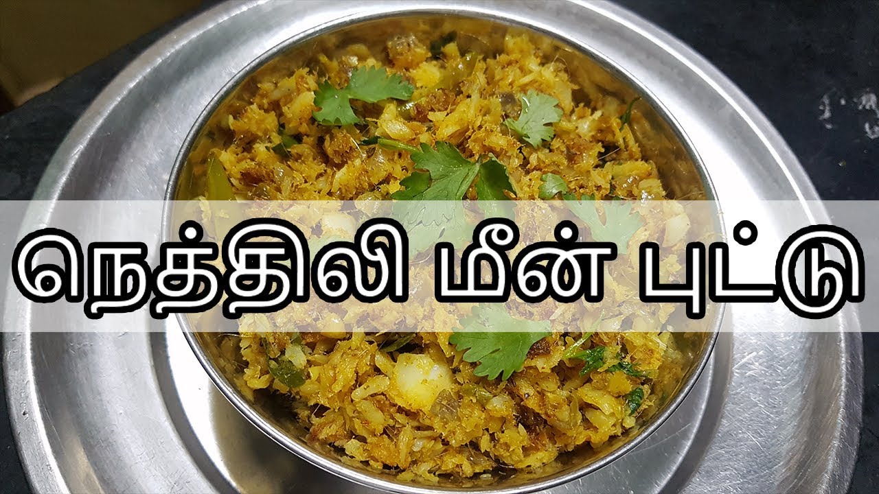 நெத்திலி மீன் புட்டு | Nethili Fish Puttu recipe in Tamil | Fish Puttu in Tamil