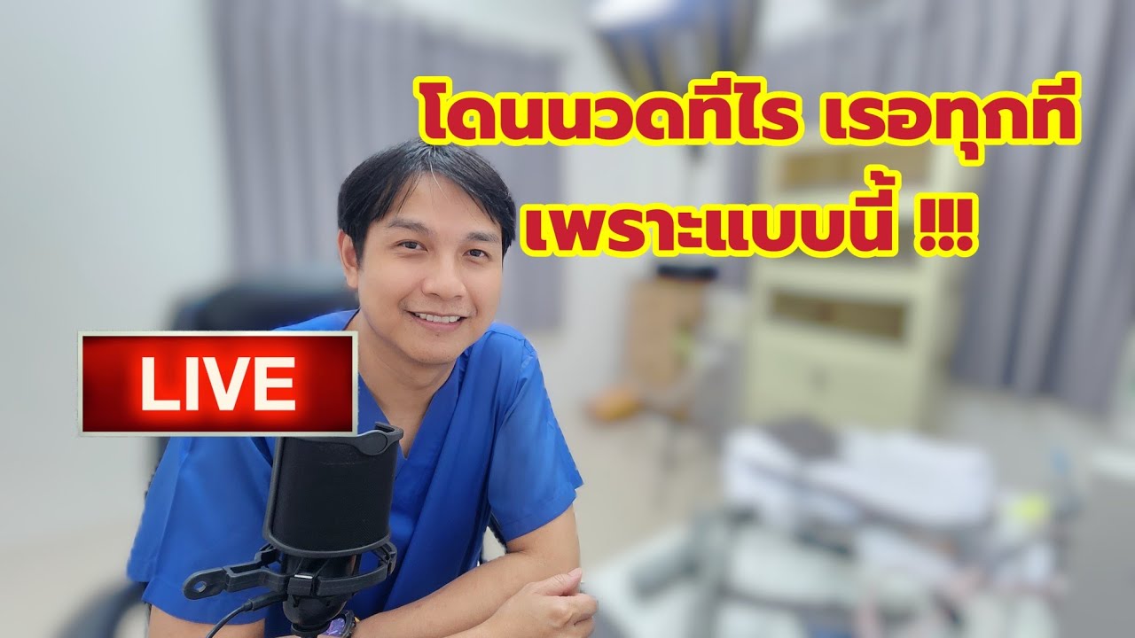 🔴 LIVE  ทำไม!!! โดนนวดทีไร ต้องเรอทุกที  | บัณฑิตนั่งคุย