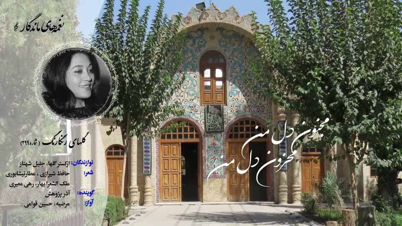 🎶 گل‌های رنگارنگ ۲۹۹ | اجرای مرضیه و حسین قوامی در دستگاه ماهور 🎶